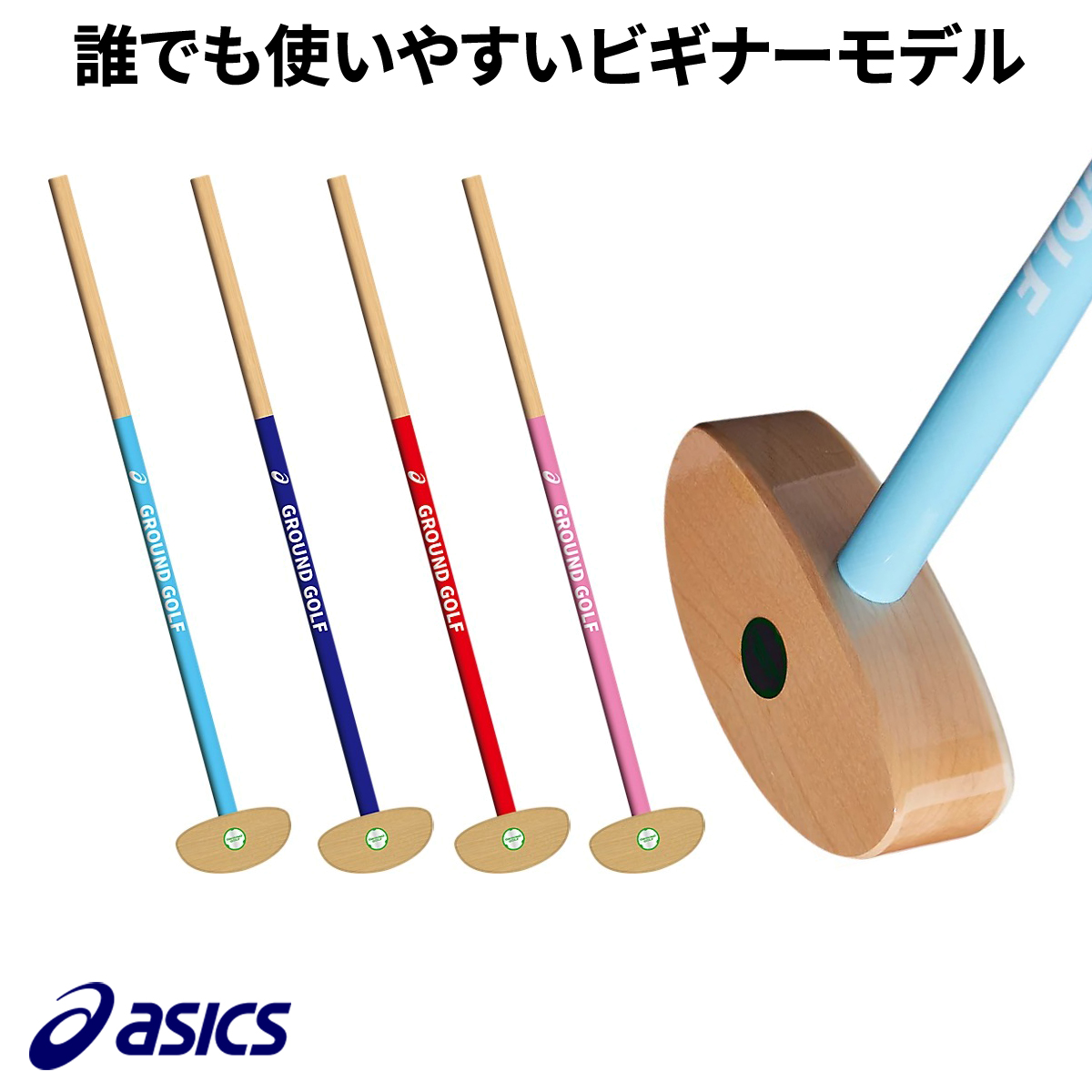 アシックス　GG一般用クラブ（左右兼用）　3283A245【グラウンドゴルフ用品】30％OFF!!