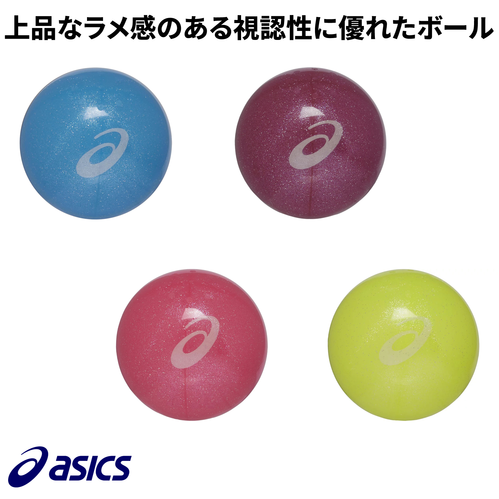 アシックス　ＧＧクリアボールシャインⅡ　3283A250【グラウンドゴルフ用品】【ポスト便可能】