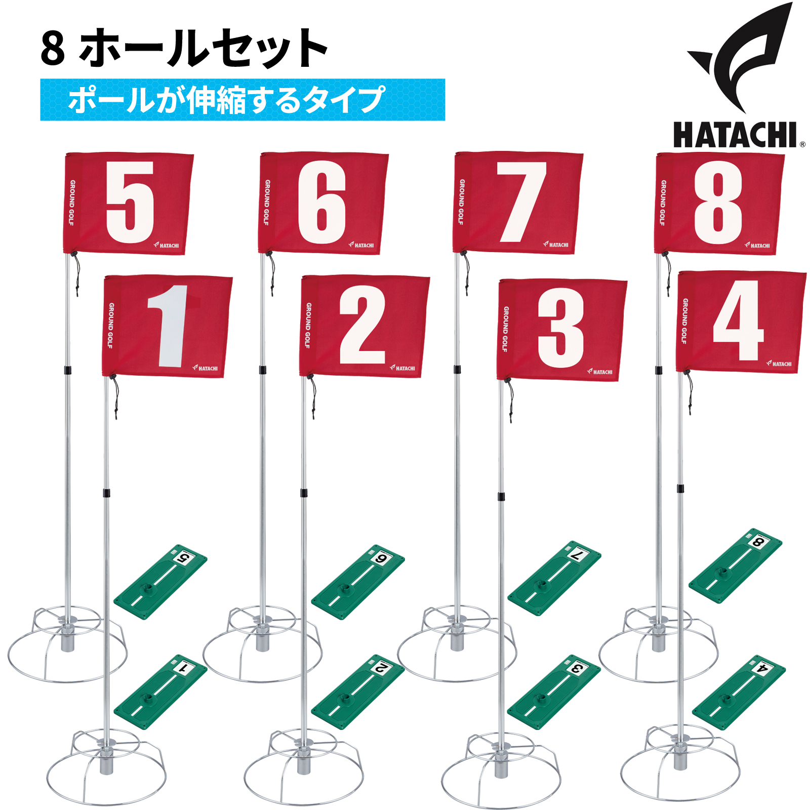 ハタチ　グラウンドゴルフ　8ホールセット（2本継ポール）　BH1506【グラウンドゴルフ用品】