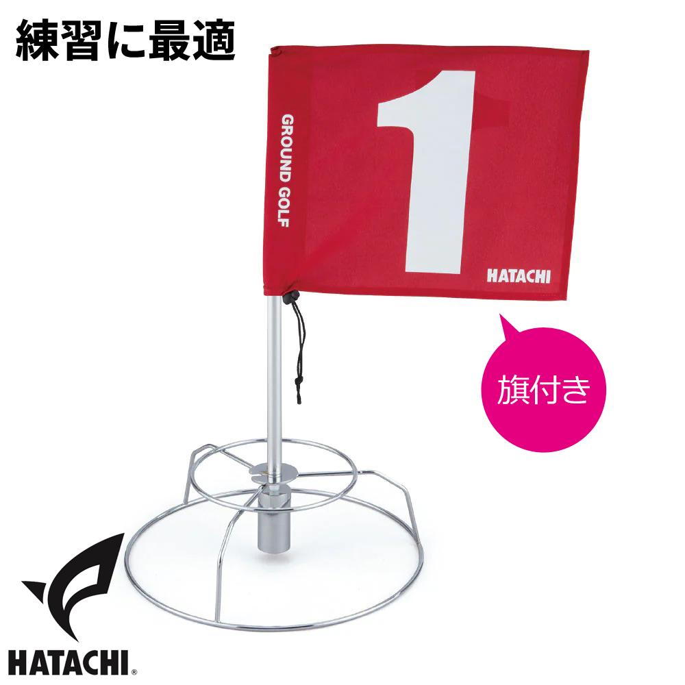 ハタチ　練習用ワンタッチホールポストセット　BH5202S【グラウンドゴルフ用品】