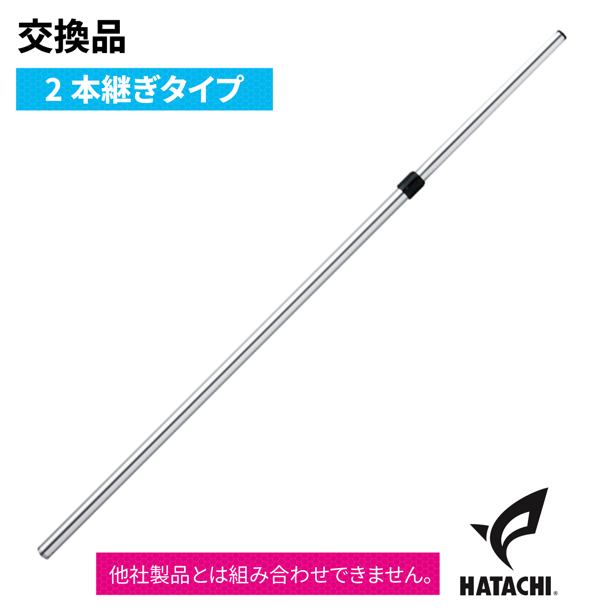 ハタチ　交換用2本継ぎタイプポール　BH5620【グラウンドゴルフ用品】